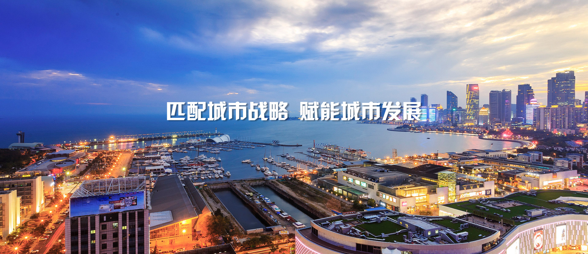 匹配城市戰(zhàn)略，賦能城市發(fā)展