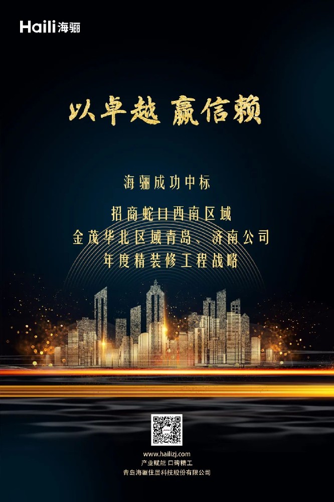 斬獲招商蛇口、金茂年度戰(zhàn)略標(biāo)，海驪迎新年開門紅