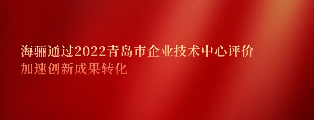 延續(xù)認證！海驪通過2022青島市企業(yè)技術中心評價