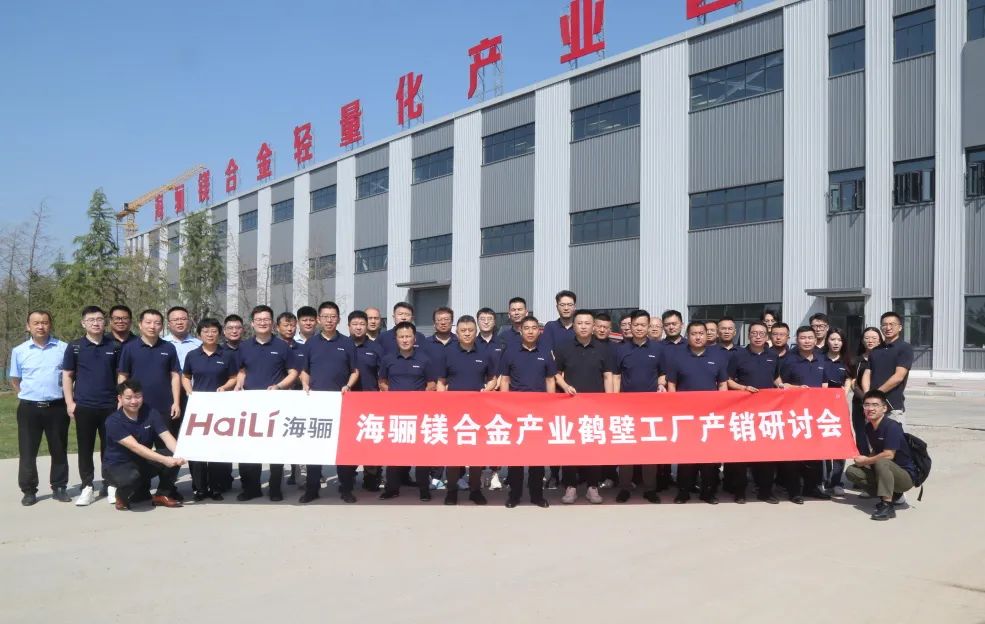 海驪召開鎂合金產(chǎn)銷研討會(huì)暨第四季度業(yè)績(jī)沖刺會(huì)