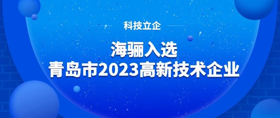 海驪入選青島市2023高新技術(shù)企業(yè)