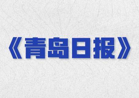 青島日?qǐng)?bào)：加速碳陶瓷二維電熱技術(shù)產(chǎn)業(yè)化，海驪墨熵在上合示范區(qū)揭牌