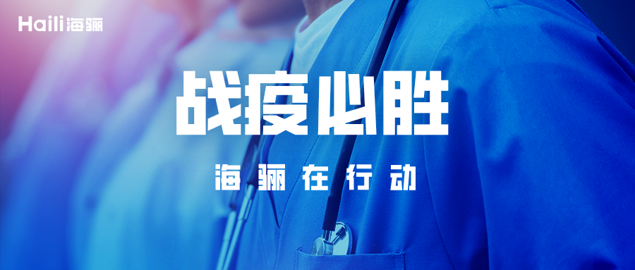 與逆行者同行！海驪整體衛(wèi)浴馳援青島即墨“小湯山”醫(yī)院