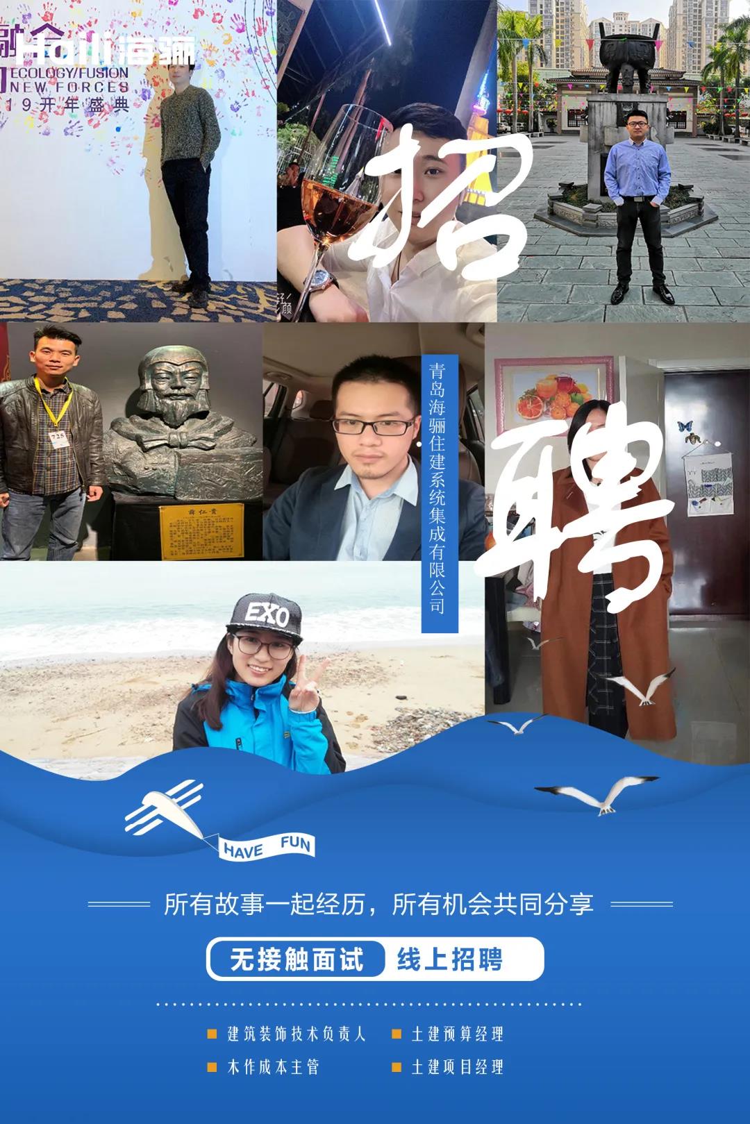 【青島海驪住建系統(tǒng)集成有限公司招聘】虛位以待，護航未來