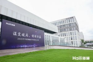 海驪召開(kāi)合作資源方大會(huì)，打造共贏新藍(lán)圖