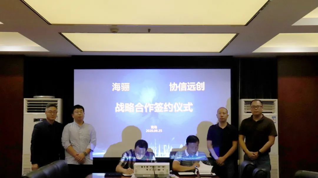 海驪與協(xié)信遠(yuǎn)創(chuàng)簽訂戰(zhàn)略合作協(xié)議，共創(chuàng)企業(yè)發(fā)展新高度