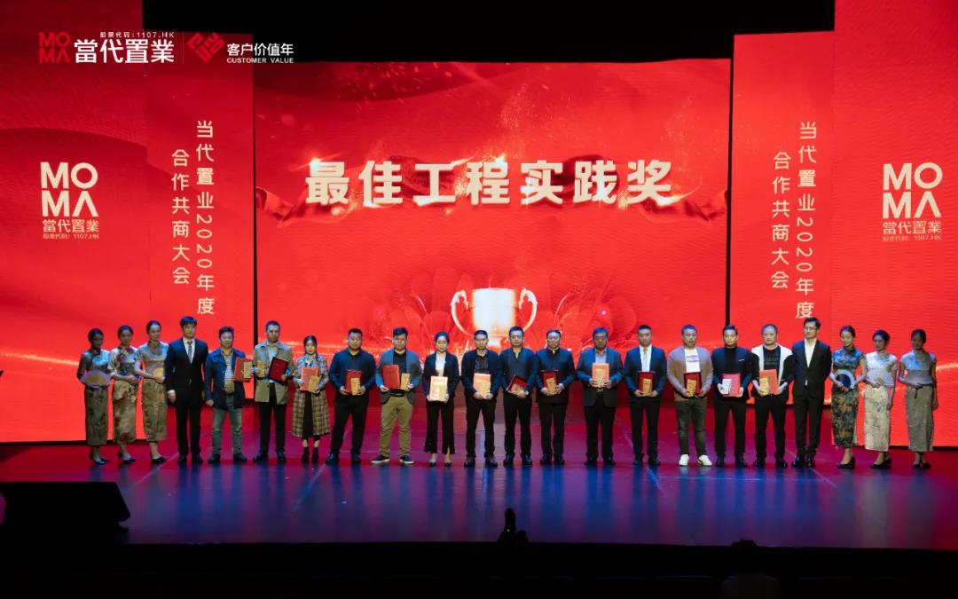 海驪受邀出席當(dāng)代置業(yè)2020年度合作共商大會(huì)，榮獲“最佳工程實(shí)踐獎(jiǎng)”