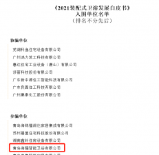 海驪衛(wèi)浴入圍《2021裝配式衛(wèi)浴發(fā)展白皮書》及行業(yè)榜單