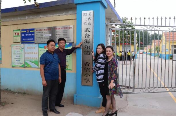 海驪希望小學(xué)落戶山東萊西，助力中國(guó)公益事業(yè)發(fā)展！