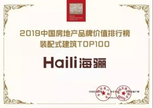 海驪獲2019中國房地產(chǎn)品牌價(jià)值榜裝配式建筑TOP100