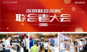 海驪受邀參加采筑聯(lián)合采購-聯(lián)合者大會(huì)，衛(wèi)浴產(chǎn)品受關(guān)注!